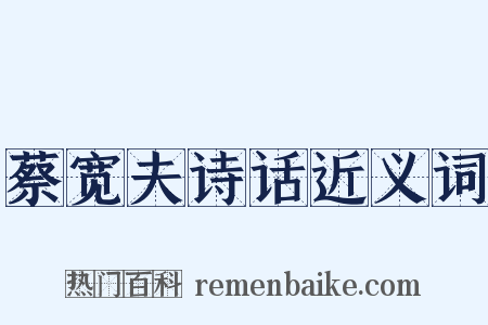 蔡宽夫诗话近义词是什么意思的图片